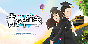 毕业典礼青春再见毕业季背景展板横版海报