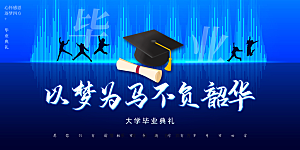 毕业典礼青春再见毕业季背景展板横版海报