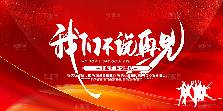 毕业典礼青春再见毕业季背景展板横版海报