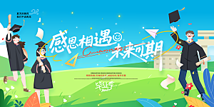 毕业典礼青春再见毕业季背景展板横版海报