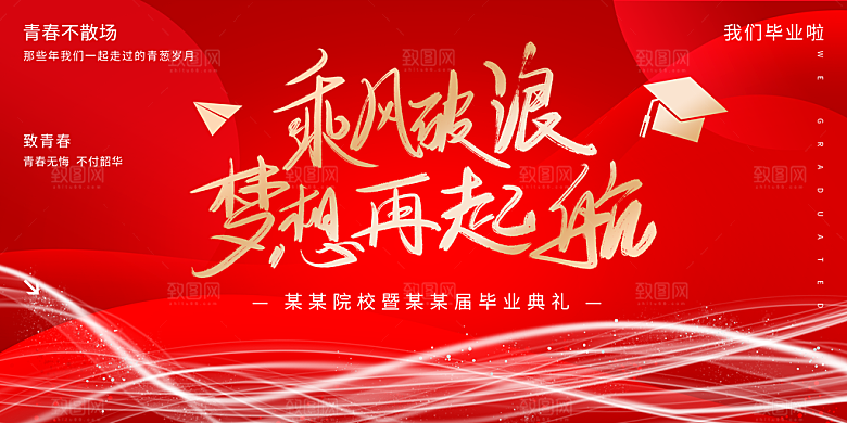 毕业典礼青春再见毕业季背景展板横版海报