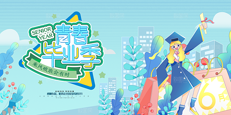 毕业典礼青春再见毕业季背景展板横版海报