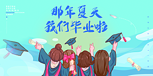 毕业典礼青春再见毕业季背景展板横版海报
