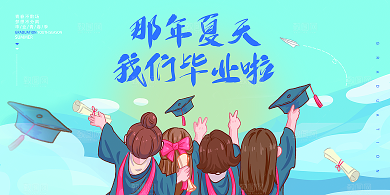 毕业典礼青春再见毕业季背景展板横版海报