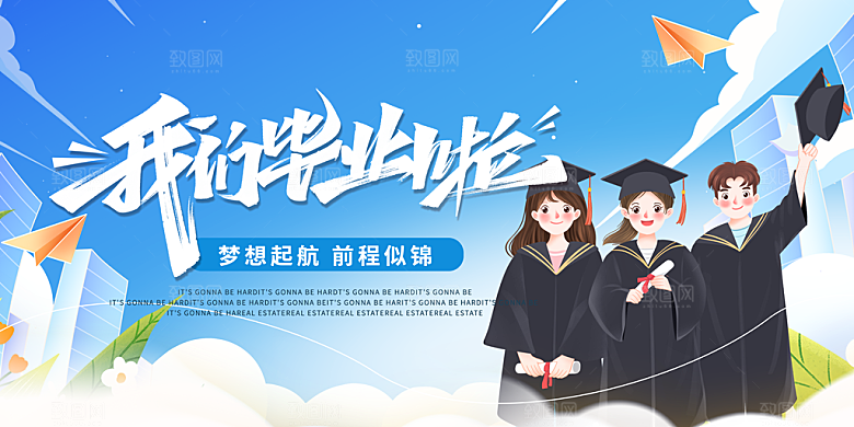 毕业典礼青春再见毕业季背景展板横版海报
