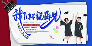 毕业典礼青春再见毕业季背景展板横版海报