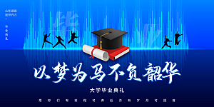 毕业典礼青春再见毕业季背景展板横版海报