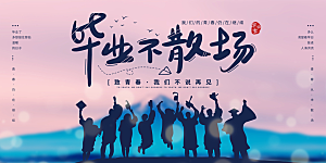 毕业典礼青春再见毕业季背景展板横版海报