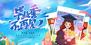 毕业典礼青春再见毕业季背景展板横版海报