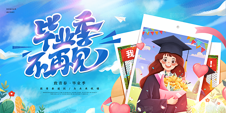 毕业典礼青春再见毕业季背景展板横版海报