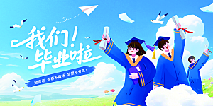 毕业典礼青春再见毕业季背景展板横版海报