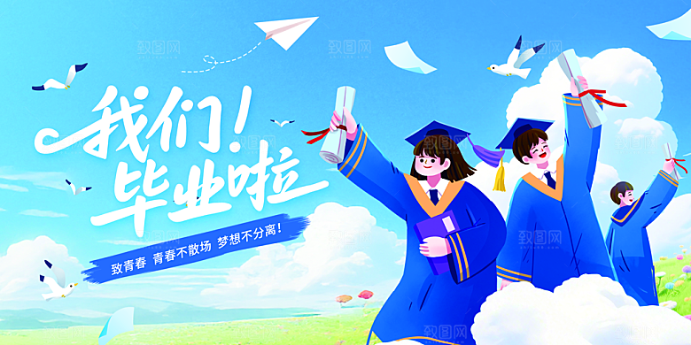 毕业典礼青春再见毕业季背景展板横版海报