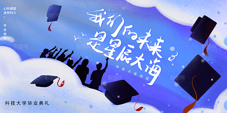 毕业典礼青春再见毕业季背景展板横版海报