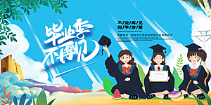 毕业典礼青春再见毕业季背景展板横版海报