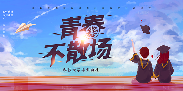 毕业典礼青春再见毕业季背景展板横版海报