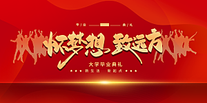 毕业典礼青春再见毕业季背景展板横版海报