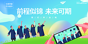 毕业典礼青春再见毕业季背景展板横版海报