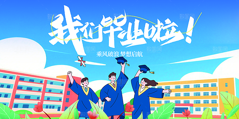 毕业典礼青春再见毕业季背景展板横版海报