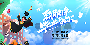 毕业典礼青春再见毕业季背景展板横版海报