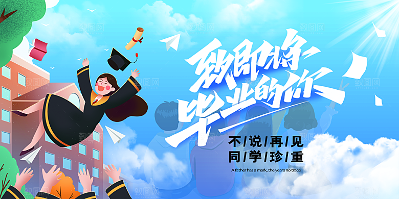 毕业典礼青春再见毕业季背景展板横版海报