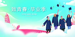 毕业典礼青春再见毕业季背景展板横版海报