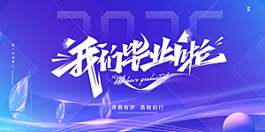 毕业典礼青春再见毕业季背景展板横版海报
