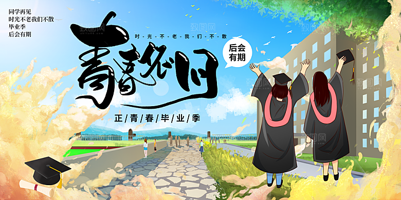 毕业典礼青春再见毕业季背景展板横版海报