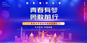毕业典礼青春再见毕业季背景展板横版海报