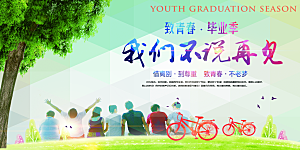 毕业典礼青春再见毕业季背景展板横版海报