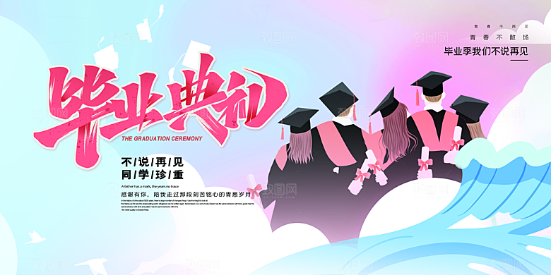 毕业典礼青春再见毕业季背景展板横版海报