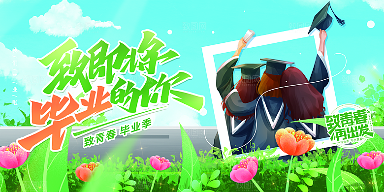 毕业典礼青春再见毕业季背景展板横版海报