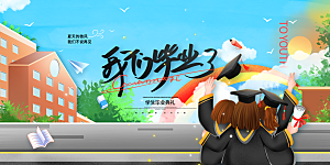 毕业典礼青春再见毕业季背景展板横版海报