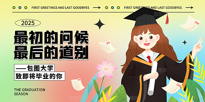 毕业典礼青春再见毕业季背景展板横版海报