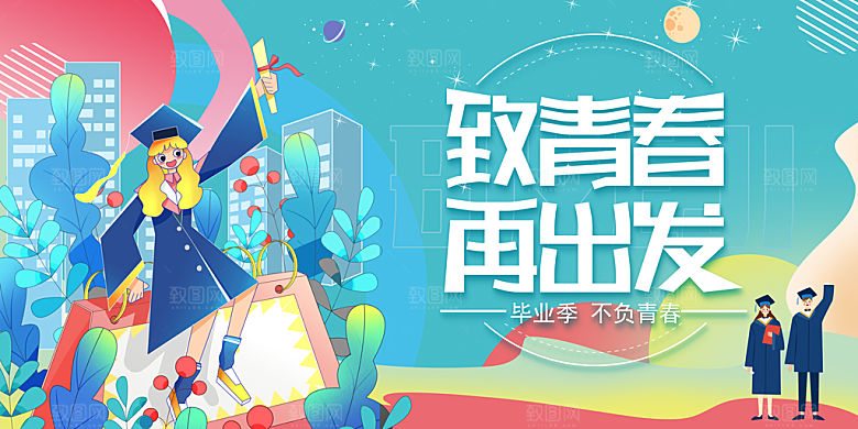 毕业典礼青春再见毕业季背景展板横版海报