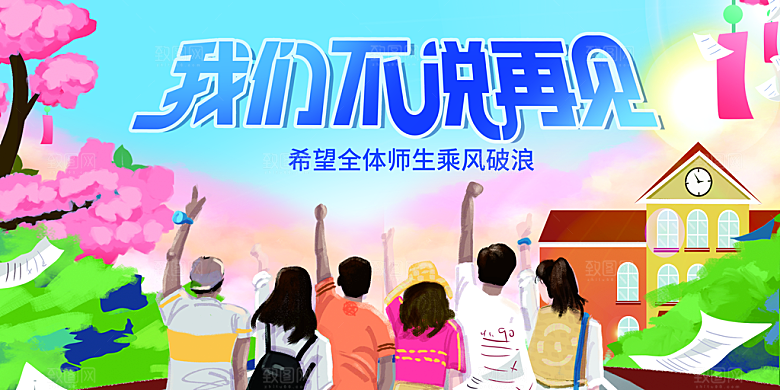 毕业典礼青春再见毕业季背景展板横版海报