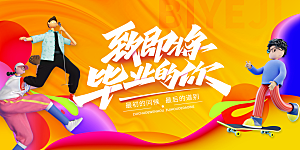 毕业典礼青春再见毕业季背景展板横版海报