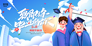 毕业典礼青春再见毕业季背景展板横版海报