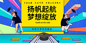 毕业典礼青春再见毕业季背景展板横版海报