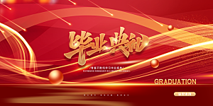 毕业典礼青春再见毕业季背景展板横版海报