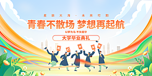毕业典礼青春再见毕业季背景展板横版海报