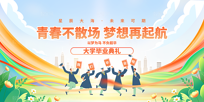 毕业典礼青春再见毕业季背景展板横版海报