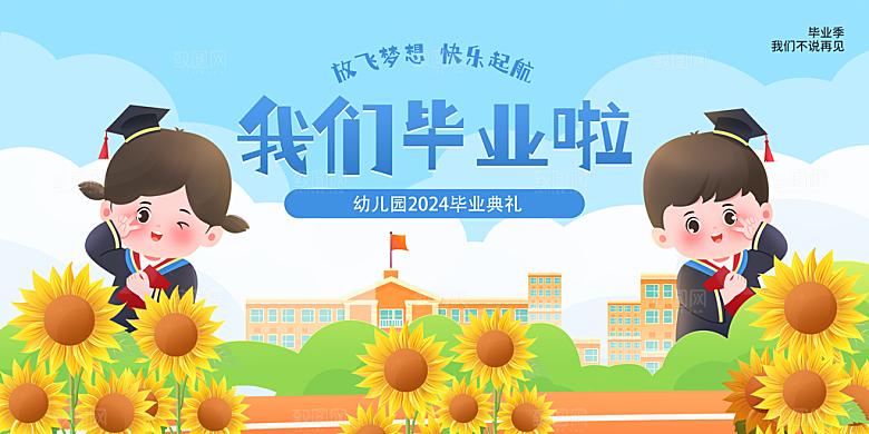 毕业典礼青春再见毕业季背景展板横版海报
