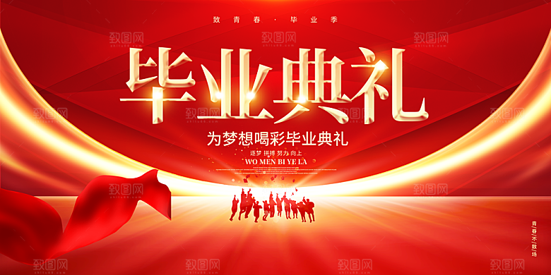 毕业典礼青春再见毕业季背景展板横版海报