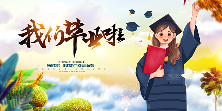 毕业典礼青春再见毕业季背景展板横版海报