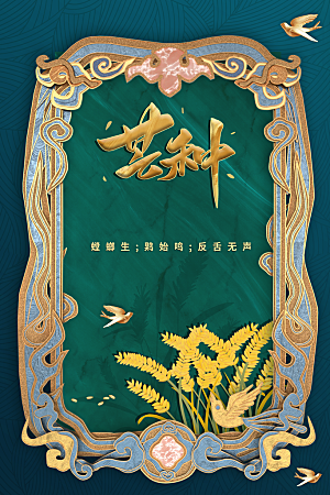 芒种节气传统海报
