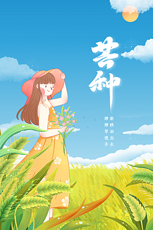 芒种节气传统海报