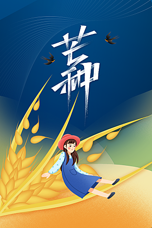 芒种节气传统海报