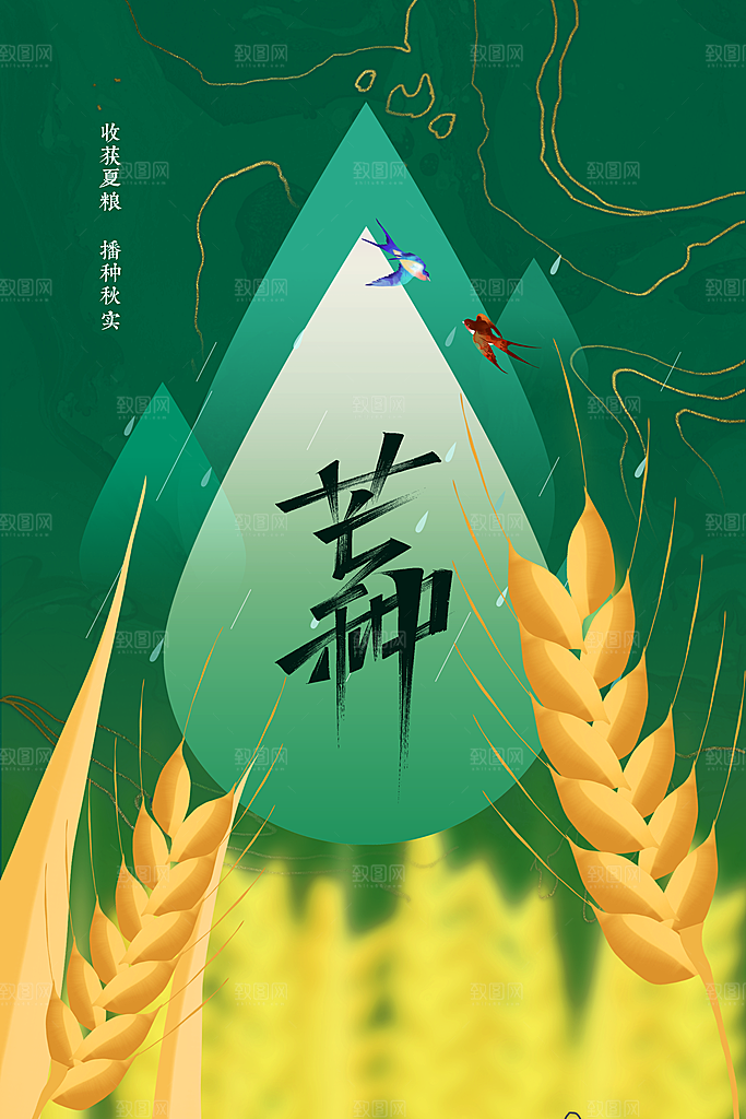 芒种节气传统海报