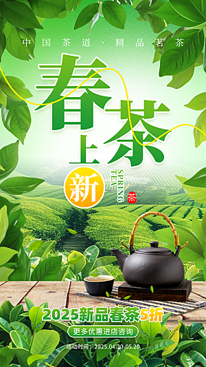 茶叶茶馆采茶中式新茶文化春茶海报