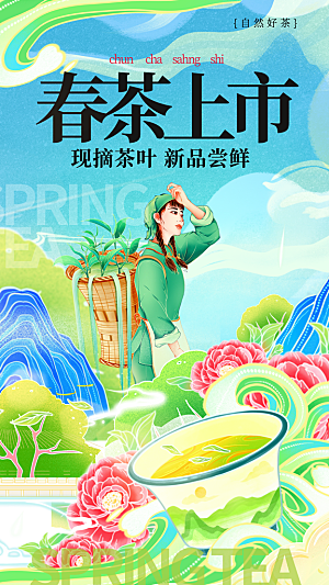 茶叶茶馆采茶中式新茶文化春茶海报
